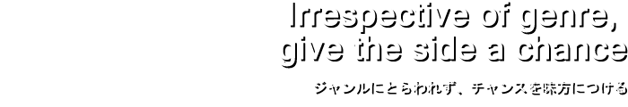 ジャンルにとらわれず、チャンスを味方につける