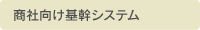 商社向け基幹システム