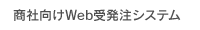 商社向けWeb受発注システム