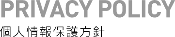 PRIVACYPOLICY：個人情報保護方針