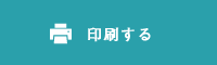 印刷する